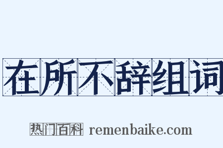 在所不辞组词是什么意思的图片